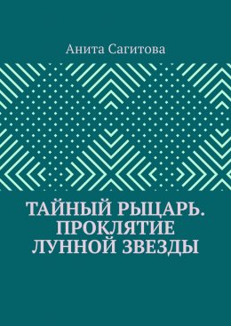 Скачать книгу Тайный рыцарь. Проклятие Лунной звезды