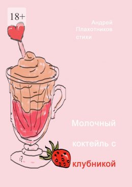 Скачать книгу Молочный коктейль с клубникой