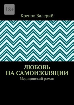 Скачать книгу Любовь на самоизоляции. Медицинский роман