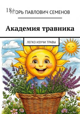 Скачать книгу Академия травника. Легко изучи травы