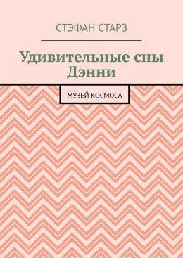 Скачать книгу Удивительные сны Дэнни. Музей Космоса