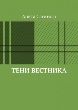 Скачать книгу Тени Вестника