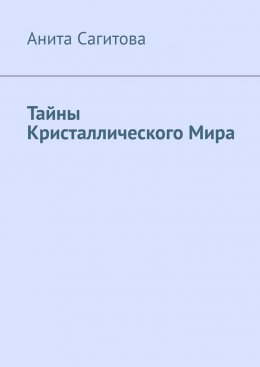 Скачать книгу Тайны Кристаллического Мира