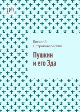 Скачать книгу Пушкин и его Эда