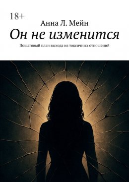Скачать книгу Он не изменится. Пошаговый план выхода из токсичных отношений