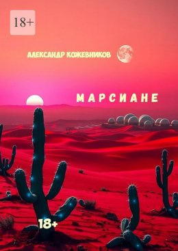 Скачать книгу Марсиане