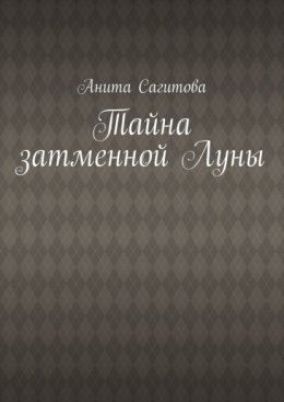 Скачать книгу Тайна затменной Луны