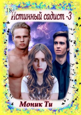Скачать книгу Истинный садист – 3