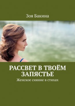 Скачать книгу Рассвет в твоём запястье. Женское сияние в стихах
