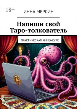 Скачать книгу Напиши свой Таро-толкователь. Практическая книга-курс