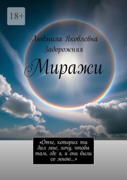Скачать книгу Миражи. «Отче, которых ты дал мне, хочу, чтобы там, где я, и они были со мною…»