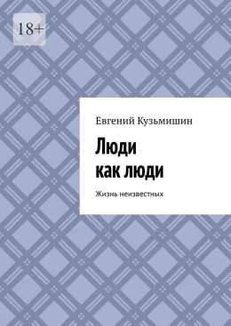 Скачать книгу Люди как люди. Жизнь неизвестных