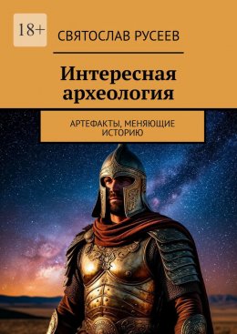 Скачать книгу Интересная археология. Артефакты, меняющие историю