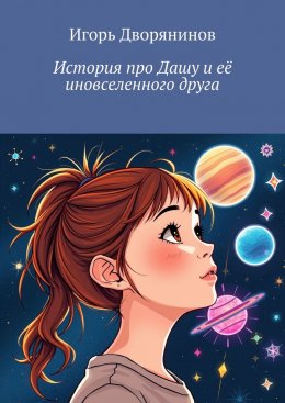 Скачать книгу История про Дашу и её иновселенного друга