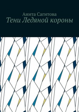Скачать книгу Тени Ледяной короны