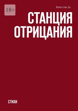 Скачать книгу Станция отрицания. Стихи