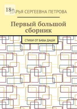 Скачать книгу Первый большой сборник. Стихи от бабы Даши