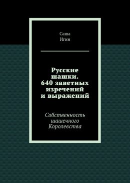 Скачать книгу Русские шашки. 640 заветных изречений и выражений. Собственность шашечного Королевства