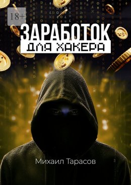 Скачать книгу Заработок для хакера