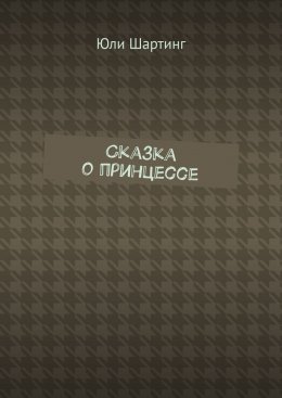 Скачать книгу Сказка о принцессе