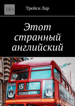 Скачать книгу Этот странный английский