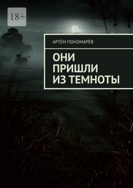 Скачать книгу Они пришли из темноты