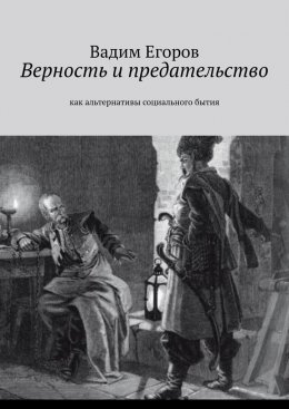 Скачать книгу Верность и предательство. Как альтернативы социального бытия