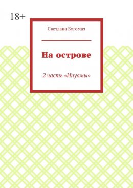Скачать книгу На острове. 2 часть «Инуямы»