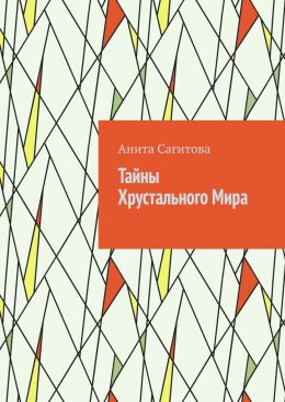 Скачать книгу Тайны Хрустального Мира