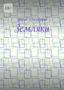 Скачать книгу Земляки