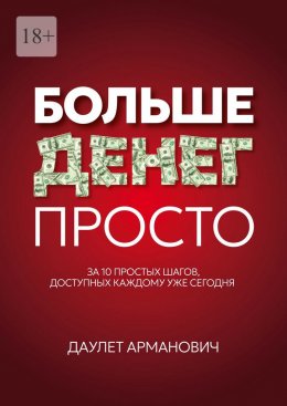 Скачать книгу Больше денег просто. За 10 простых шагов, доступных каждому уже сегодня