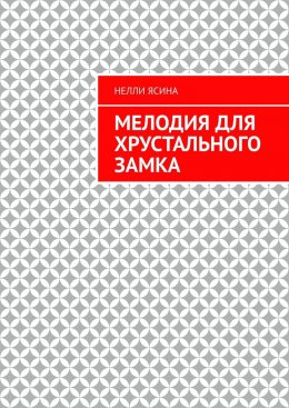 Скачать книгу Мелодия для хрустального замка