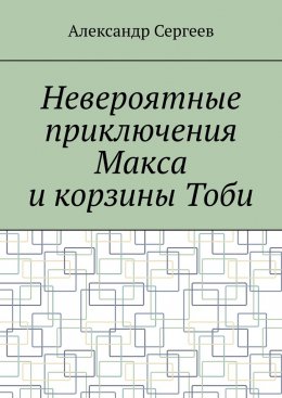 Скачать книгу Невероятные приключения Макса и корзины Тоби