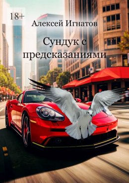 Скачать книгу Сундук с предсказаниями