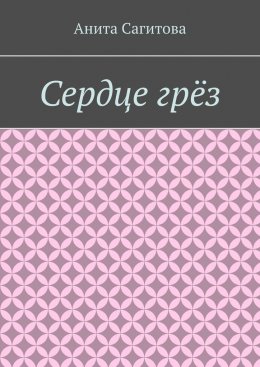 Скачать книгу Сердце грёз