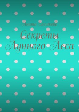 Скачать книгу Секреты Лунного Леса