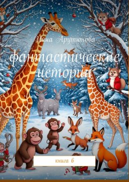 Скачать книгу Фантастические истории. Книга 6