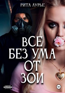 Скачать книгу Все без ума от Зои