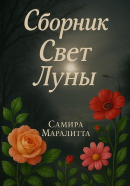 Скачать книгу Свет луны
