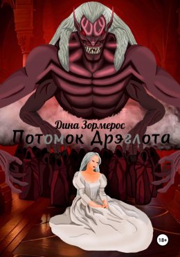 Скачать книгу Потомок Дрэглота