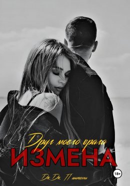 Скачать книгу Измена. Друг моего врага