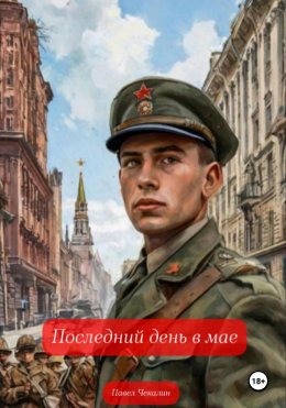 Скачать книгу Последний день в мае
