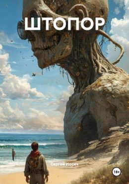 Скачать книгу ШТОПОР