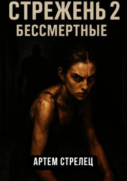 Скачать книгу Стрежень 2. Бессмертные