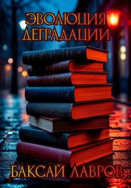 Скачать книгу Эволюция деградации