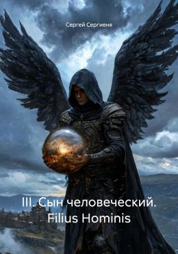 Скачать книгу III. Сын человеческий. Filius Hominis
