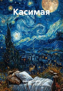 Скачать книгу Касимая