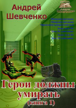 Скачать книгу Герои должны умирать. Книга 1