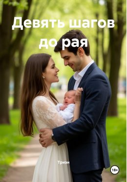 Скачать книгу Девять шагов до рая