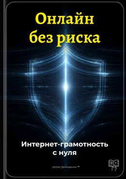 Скачать книгу Онлайн без риска: Интернет-грамотность с нуля